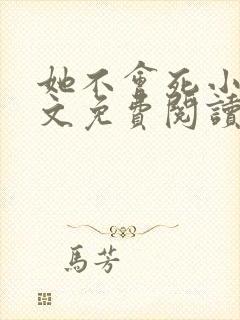 她不会死小说全文免费阅读