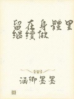 留在身体里早上继续做