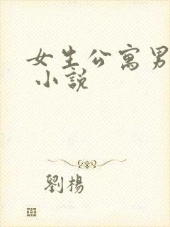 女生公寓男宿长 小说