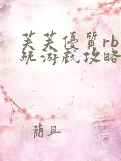 芙芙优质rb系统游戏攻略系统