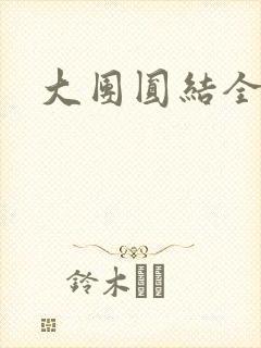大团圆结全文