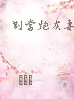 别当炮灰妻