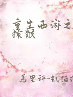 重生西游之通臂猿猴