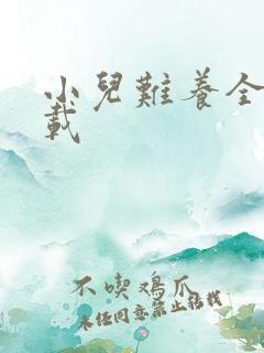 小儿难养全集下载