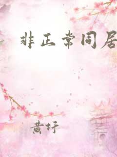 非正常同居下载