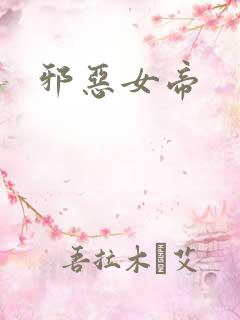 邪恶女帝