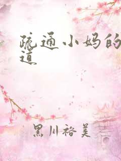 疏通小妈的下水道