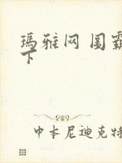 玛雅网 图霸天下