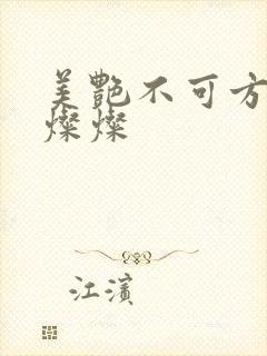 美艳不可方物耿灿灿