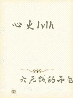 心火1vlh