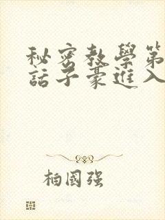 秘密教学第39话子豪进入