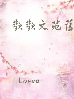 欢欢文苑旧文章
