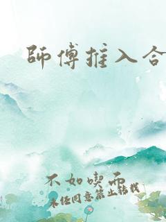 师傅推入合欢丸