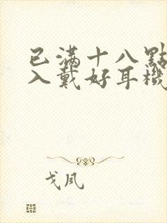 已满十八点此进入戴好耳机