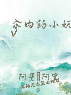 汆肉的小妖精MV