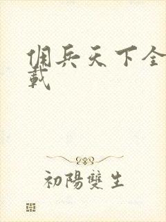 佣兵天下全集下载