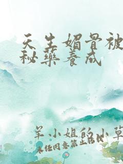 天生媚骨被爹娘秘药养成