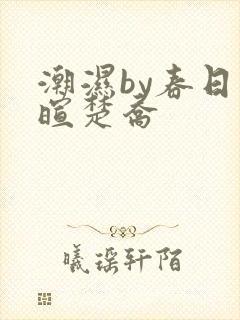 潮湿by春日负暄楚乔