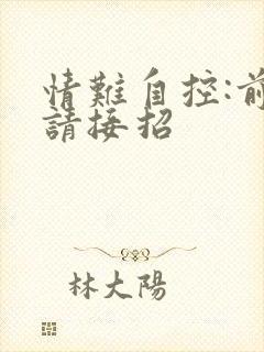 情难自控:前夫请接招