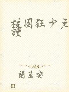 校园狂少免费阅读