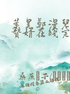 叶昊郑漫儿绝世赘婿在线完整版