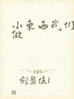 小东西我们站着做