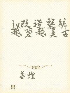 jy改造系统人越变越美古代鲁奴