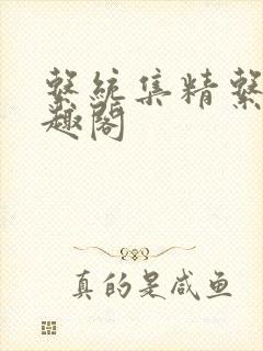 系统集精系统笔趣阁