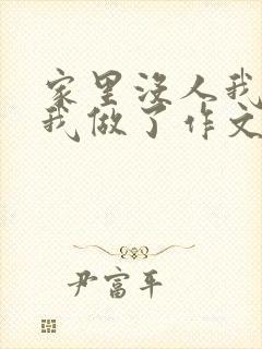 家里没人我哥把我做了作文