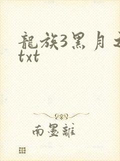 龙族3黑月之潮txt