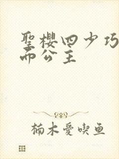 圣樱四少巧遇千面公主