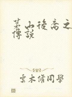 茅山后裔之不死传说