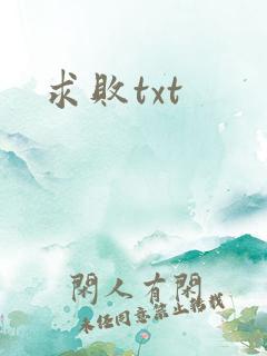 求败txt