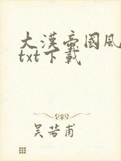 大汉帝国风云录txt下载