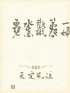 鱼水欢第一回锄儿怎识怨妇怨