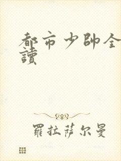 都市少帅全文阅读