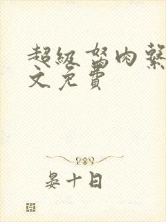 超级胬肉系统全文免费