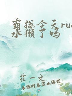 霸总今天rua水獭了吗