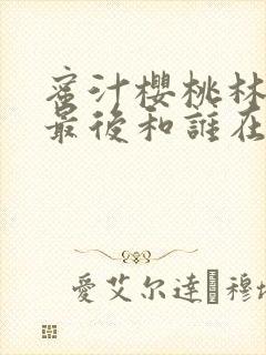 蜜汁樱桃林妙妙最后和谁在一起了