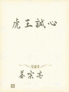 虎王诚心