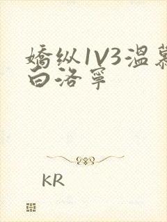 娇纵1V3温慕白洛宁