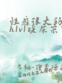 性瘾很大的糙汉h1v1暖床宋惊