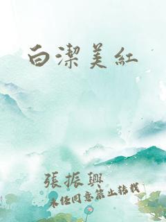 白洁美红