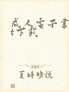 成人电子书txt下载