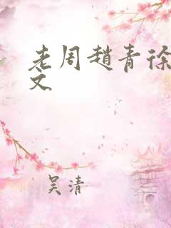 老周赵青徐娅全文