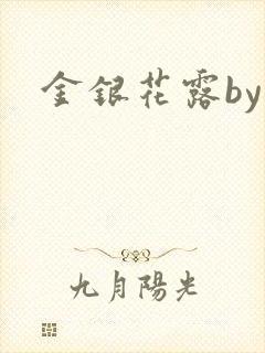 金银花露by