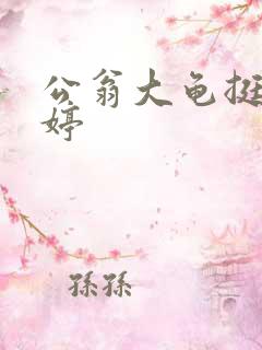 公翁大龟挺进秀婷