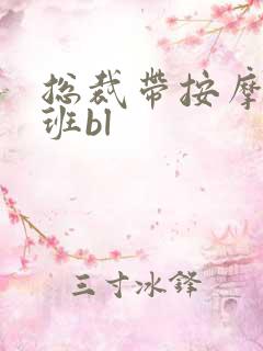 总裁带按摩器上班bl