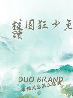 校园狂少免费阅读