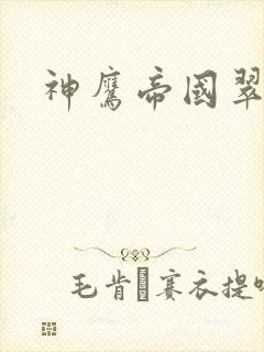 神鹰帝国翠微居